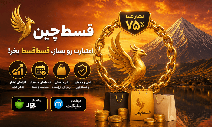 قسط‌چین — اعتبارت رو بساز، قسط‌قسط بخر