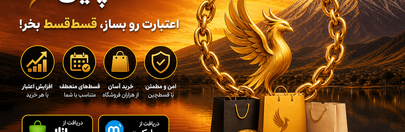 قسط‌چین — اعتبارت رو بساز، قسط‌قسط بخر